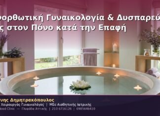 Επανορθωτική Γυναικολογία & Δυσπαρεύνια: Τέλος στον Πόνο κατά την Επαφή