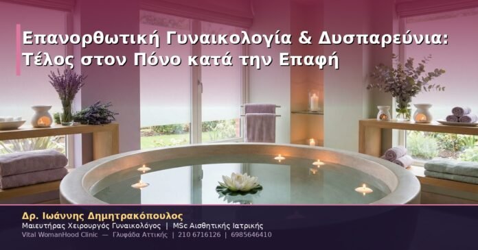 Επανορθωτική Γυναικολογία & Δυσπαρεύνια: Τέλος στον Πόνο κατά την Επαφή