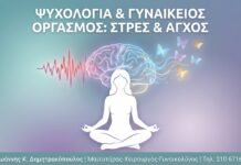 Ψυχολογικοί Παράγοντες & Γυναικείος Οργασμός: Στρες, Άγχος & Αυτοεκτίμηση