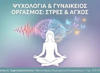 Ψυχολογικοί Παράγοντες & Γυναικείος Οργασμός: Στρες, Άγχος & Αυτοεκτίμηση Ψυχολογικοί Παράγοντες & Γυναικείος Οργασμός: Στρες, Άγχος & Αυτοεκτίμηση