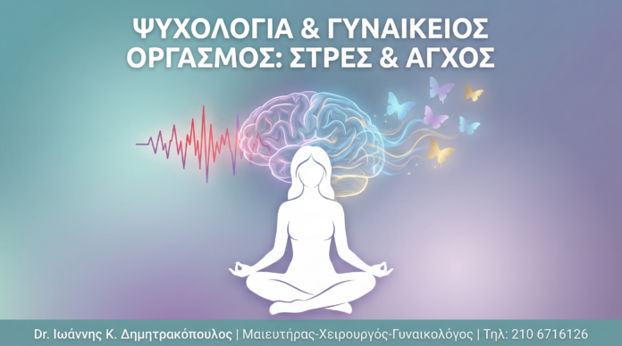 Ψυχολογικοί Παράγοντες & Γυναικείος Οργασμός: Στρες, Άγχος & Αυτοεκτίμηση