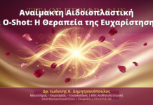 O-Shot: Η Θεραπεία που Αλλάζει τη Σεξουαλική Ζωή της Γυναίκας μέσω Αναίμακτης Αιδοιοπλαστικής