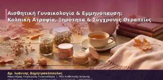 Αισθητική Γυναικολογία & Εμμηνόπαυση: Κολπική Ατροφία, Ξηρότητα & Σύγχρονες Θεραπείες