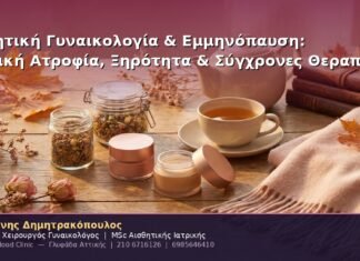 Αισθητική Γυναικολογία & Εμμηνόπαυση: Κολπική Ατροφία, Ξηρότητα & Σύγχρονες Θεραπείες