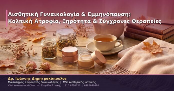 Αισθητική Γυναικολογία & Εμμηνόπαυση: Κολπική Ατροφία, Ξηρότητα & Σύγχρονες Θεραπείες