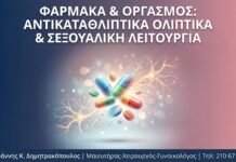 Φάρμακα & Οργασμός: Πώς τα Αντικαταθλιπτικά και Άλλα Φάρμακα Επηρεάζουν τη Σεξουαλική Λειτουργία
