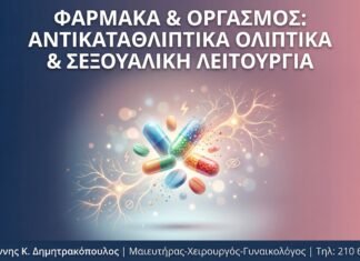 Φάρμακα & Οργασμός: Πώς τα Αντικαταθλιπτικά και Άλλα Φάρμακα Επηρεάζουν τη Σεξουαλική Λειτουργία Φάρμακα & Οργασμός: Πώς τα Αντικαταθλιπτικά και Άλλα Φάρμακα Επηρεάζουν τη Σεξουαλική Λειτουργία