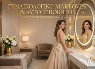 Γυναικολογικό Makeover & Αυτοπεποίθηση