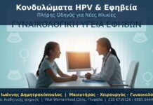 Κονδυλώματα HPV & Εφηβεία