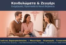 Κονδυλώματα και Ζευγάρι