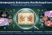 Διαφορική Διάγνωση Κονδυλωμάτων
