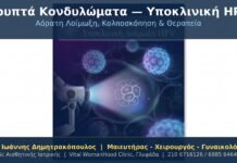 Κρυπτά Κονδυλώματα Υποκλινική HPV
