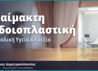 Αναίμακτη Αιδοιοπλαστική: Σεξουαλική Υγεία, Ικανοποίηση & Χαμηλή Libido — Όλες οι Θεραπείες