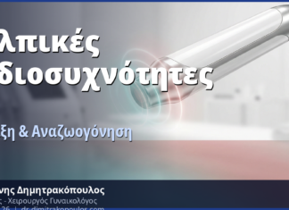Κολπικές Ραδιοσυχνότητες (RF): Σύσφιξη & Αναζωογόνηση Χωρίς Χειρουργείο