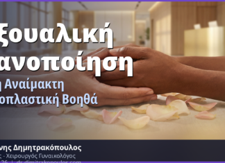 Σεξουαλική Ικανοποίηση: Πώς η Αναίμακτη Αιδοιοπλαστική Αλλάζει τη Ζωή σας