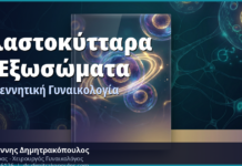 Βλαστοκύτταρα & Εξωσώματα στη Γυναικολογία: Αναγεννητική Ιατρική