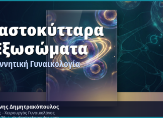 Βλαστοκύτταρα & Εξωσώματα στη Γυναικολογία: Αναγεννητική Ιατρική