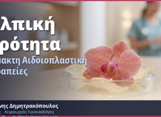 Κολπική Ξηρότητα: Αναίμακτη Αιδοιοπλαστική & Σύγχρονες Θεραπείες