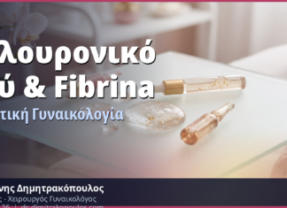 Υαλουρονικό Οξύ & Fibrina στην Αισθητική Γυναικολογία — Πλήρης Οδηγός