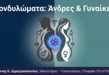 Κονδυλώματα σε Άνδρες και Γυναίκες: Διαφορές, Συμπτώματα και Θεραπεία