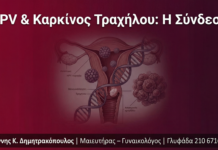 HPV και Καρκίνος Τραχήλου: Η Σύνδεση που Κάθε Γυναίκα Πρέπει να Γνωρίζει