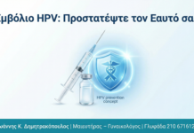 Εμβόλιο HPV: Η Ασπίδα Προστασίας από Κονδυλώματα και Καρκίνο