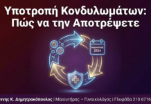 Υποτροπή Κονδυλωμάτων: Γιατί Επανεμφανίζονται και Πώς να το Αποτρέψετε