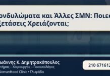 Κονδυλώματα και Άλλες ΣΜΝ: Ποιες Εξετάσεις Χρειάζονται; - Κονδυλώματα & ΣΜΝ - Δρ. Ιωάννης Κ. Δημητρακόπουλος