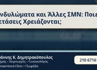 Κονδυλώματα και Άλλες ΣΜΝ: Ποιες Εξετάσεις Χρειάζονται; - Κονδυλώματα & ΣΜΝ - Δρ. Ιωάννης Κ. Δημητρακόπουλος
