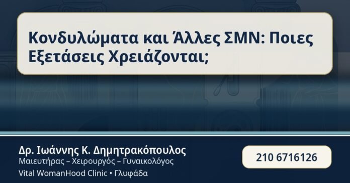 Κονδυλώματα και Άλλες ΣΜΝ: Ποιες Εξετάσεις Χρειάζονται; - Κονδυλώματα & ΣΜΝ - Δρ. Ιωάννης Κ. Δημητρακόπουλος