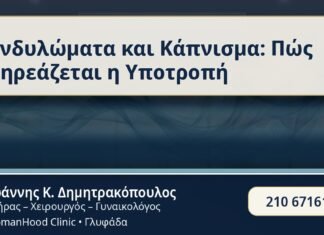 Κονδυλώματα και Κάπνισμα: Πώς Επηρεάζεται η Υποτροπή - Κάπνισμα & Κονδυλώματα - Δρ. Ιωάννης Κ. Δημητρακόπουλος