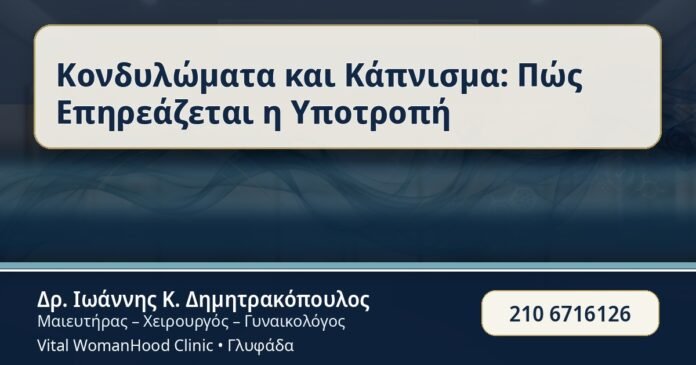 Κονδυλώματα και Κάπνισμα: Πώς Επηρεάζεται η Υποτροπή - Κάπνισμα & Κονδυλώματα - Δρ. Ιωάννης Κ. Δημητρακόπουλος