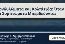 Κονδυλώματα και Κολπίτιδα: Όταν τα Συμπτώματα Μπερδεύονται - Κονδυλώματα & Κολπίτιδα - Δρ. Ιωάννης Κ. Δημητρακόπουλος