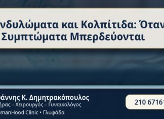 Κονδυλώματα και Κολπίτιδα: Όταν τα Συμπτώματα Μπερδεύονται - Κονδυλώματα & Κολπίτιδα - Δρ. Ιωάννης Κ. Δημητρακόπουλος