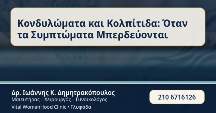 Κονδυλώματα και Κολπίτιδα: Όταν τα Συμπτώματα Μπερδεύονται - Κονδυλώματα & Κολπίτιδα - Δρ. Ιωάννης Κ. Δημητρακόπουλος