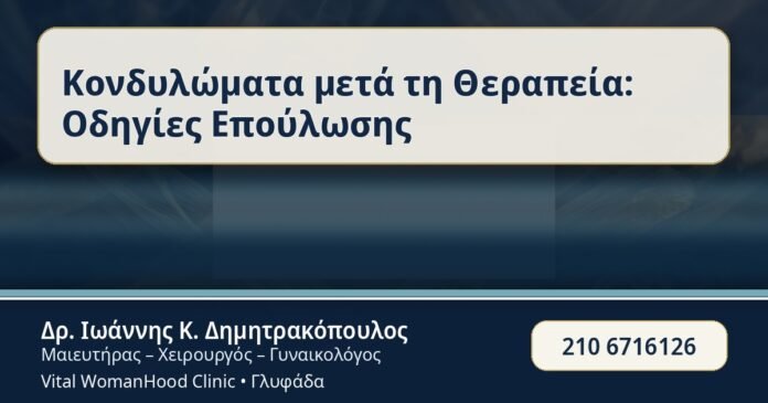 Κονδυλώματα μετά τη Θεραπεία: Οδηγίες Επούλωσης - Μετά τη Θεραπεία - Δρ. Ιωάννης Κ. Δημητρακόπουλος