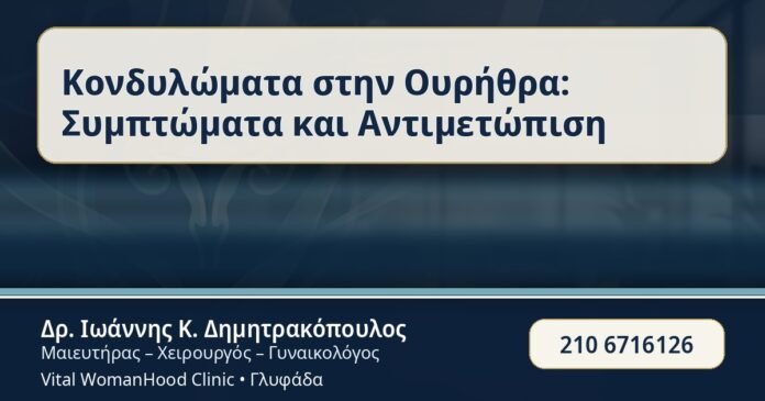 Κονδυλώματα στην Ουρήθρα: Συμπτώματα και Αντιμετώπιση - Κονδυλώματα στην Ουρήθρα - Δρ. Ιωάννης Κ. Δημητρακόπουλος