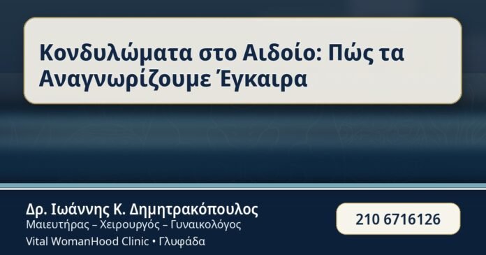 Κονδυλώματα στο Αιδοίο: Πώς τα Αναγνωρίζουμε Έγκαιρα - Κονδυλώματα στο Αιδοίο - Δρ. Ιωάννης Κ. Δημητρακόπουλος