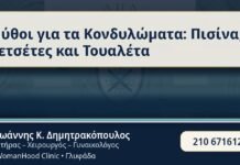 Μύθοι για τα Κονδυλώματα: Πισίνα, Πετσέτες και Τουαλέτα - Μύθοι για τα Κονδυλώματα - Δρ. Ιωάννης Κ. Δημητρακόπουλος