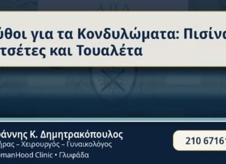 Μύθοι για τα Κονδυλώματα: Πισίνα, Πετσέτες και Τουαλέτα - Μύθοι για τα Κονδυλώματα - Δρ. Ιωάννης Κ. Δημητρακόπουλος
