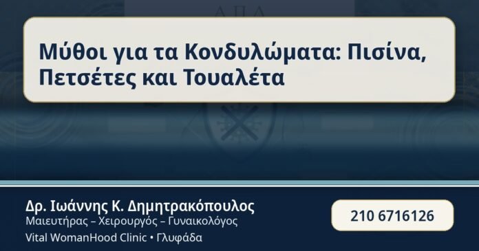 Μύθοι για τα Κονδυλώματα: Πισίνα, Πετσέτες και Τουαλέτα - Μύθοι για τα Κονδυλώματα - Δρ. Ιωάννης Κ. Δημητρακόπουλος
