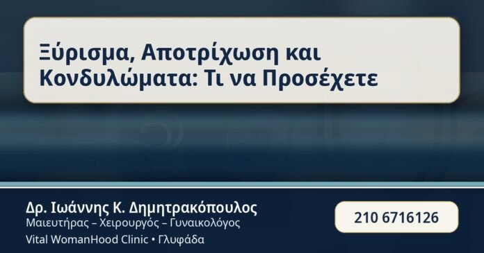 Ξύρισμα, Αποτρίχωση και Κονδυλώματα: Τι να Προσέχετε - Αποτρίχωση & Κονδυλώματα - Δρ. Ιωάννης Κ. Δημητρακόπουλος