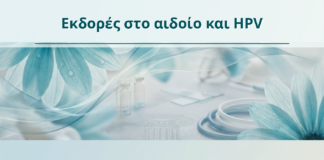 Εκδορές στο αιδοίο και HPV - Δρ. Ιωάννης Κ. Δημητρακόπουλος