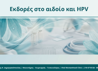 Κονδυλώματα και μικρές εκδορές στο αιδοίο: πότε δεν είναι απλό τραύμα Εκδορές στο αιδοίο και HPV - Δρ. Ιωάννης Κ. Δημητρακόπουλος