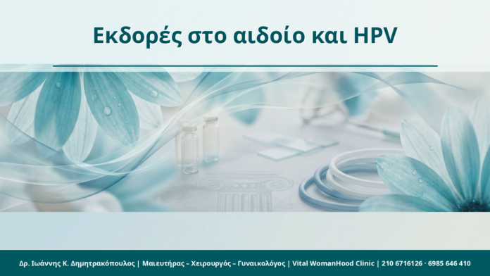 Εκδορές στο αιδοίο και HPV - Δρ. Ιωάννης Κ. Δημητρακόπουλος
