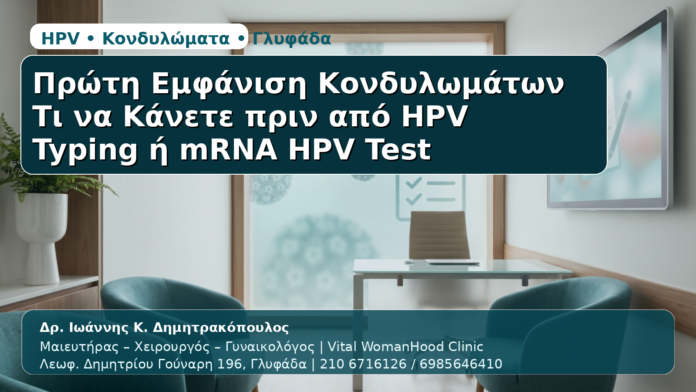Πρώτη Εμφάνιση Κονδυλωμάτων - Δρ. Ιωάννης Κ. Δημητρακόπουλος | Μαιευτήρας – Χειρουργός – Γυναικολόγος | Vital WomanHood Clinic | 210 6716126 / 6985646410