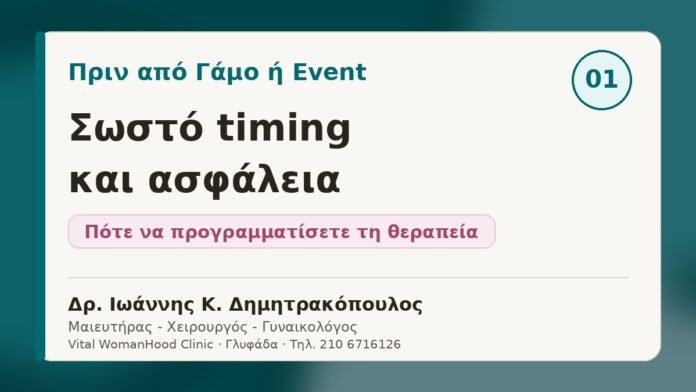 Αισθητική Γυναικολογία πριν από γάμο ή event