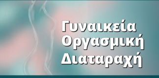 Γυναικεία Οργασμική Διαταραχή