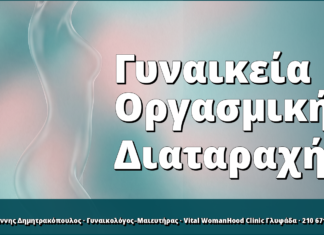 Γυναικεία Οργασμική Διαταραχή