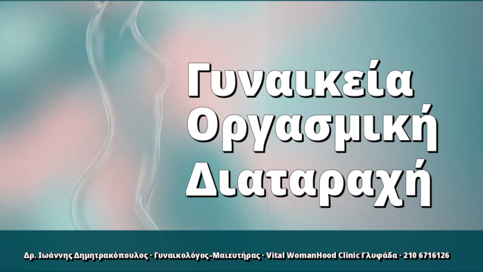 Γυναικεία Οργασμική Διαταραχή